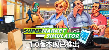 STEAM学习 超市模拟器 Supermarket Simulator V1.0.2 1.4G插画
